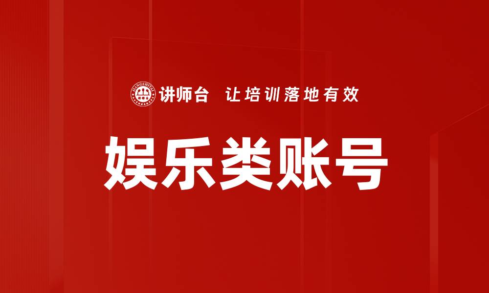 娱乐类账号