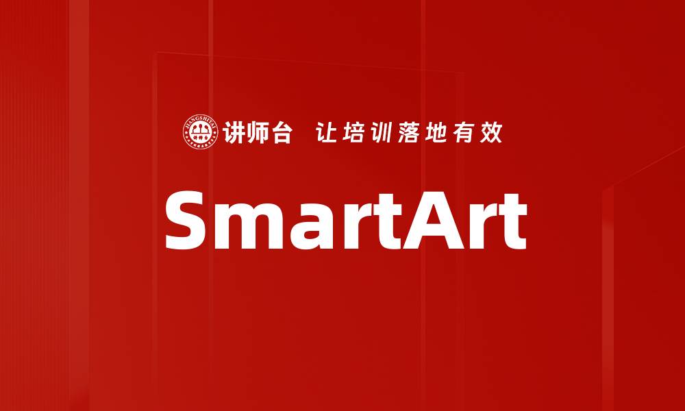 文章SmartArt的缩略图