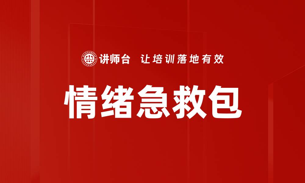 文章情绪急救包的缩略图