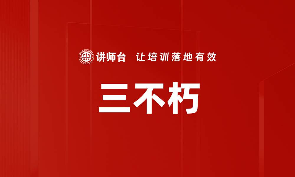 文章三不朽的缩略图