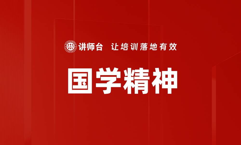 文章国学精神的缩略图