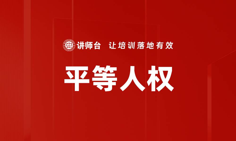 文章平等人权的缩略图
