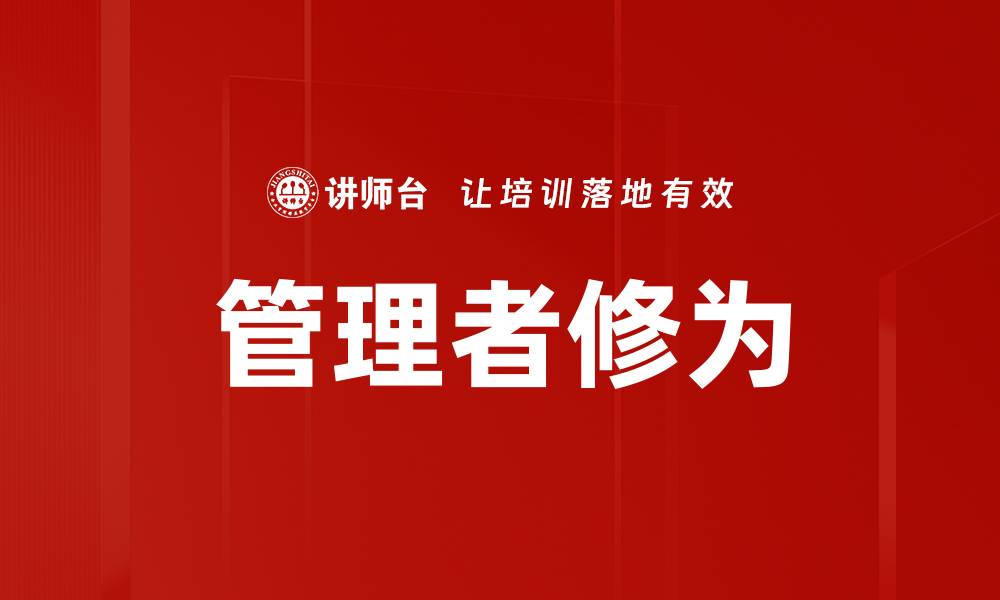 管理者修为