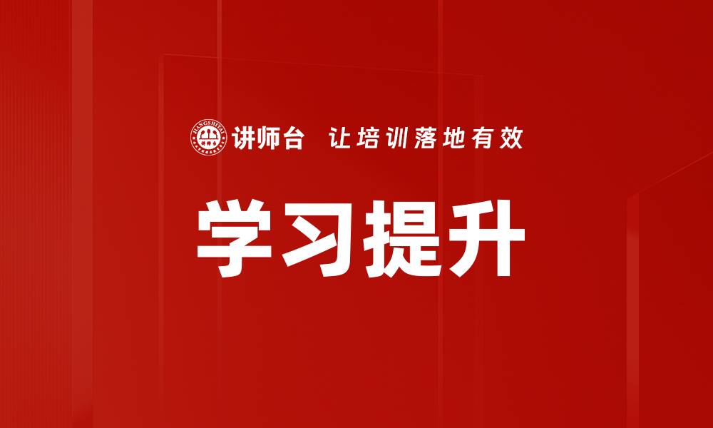 文章学习提升的缩略图
