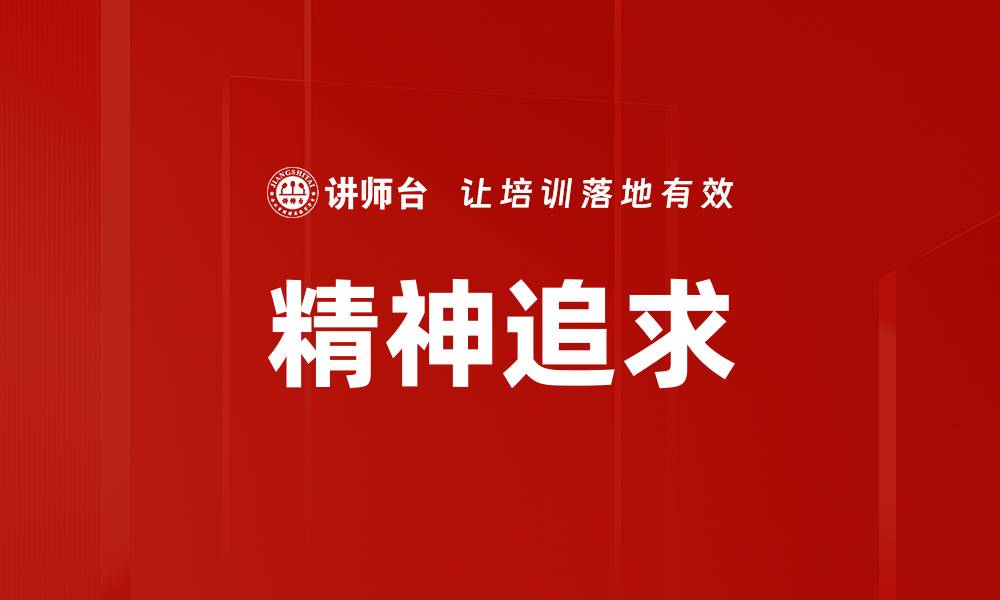 文章精神追求的缩略图