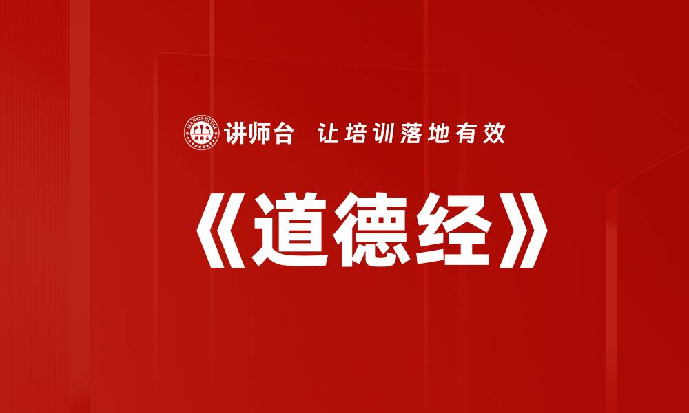 文章《道德经》的缩略图