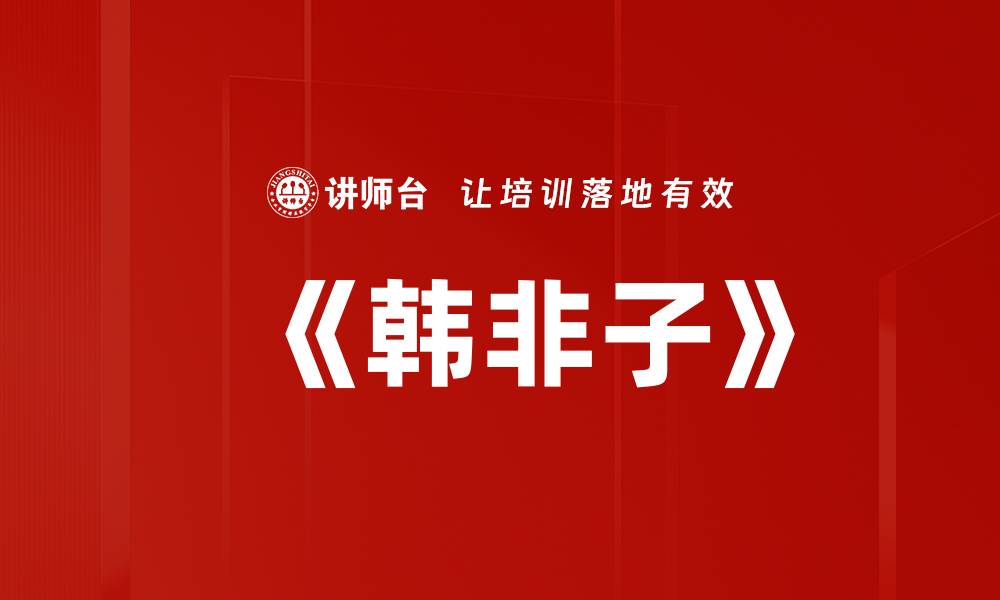 文章《韩非子》的缩略图