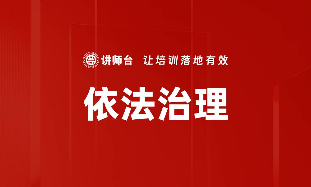 文章依法治理的缩略图