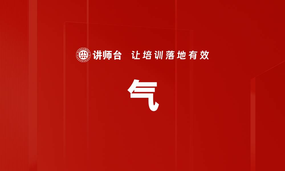 文章气的缩略图