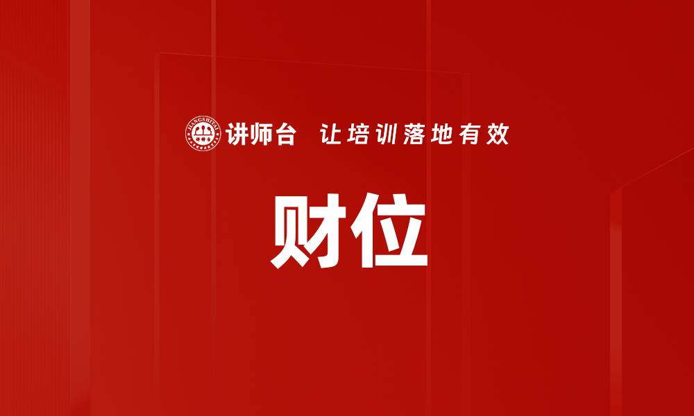 文章财位的缩略图