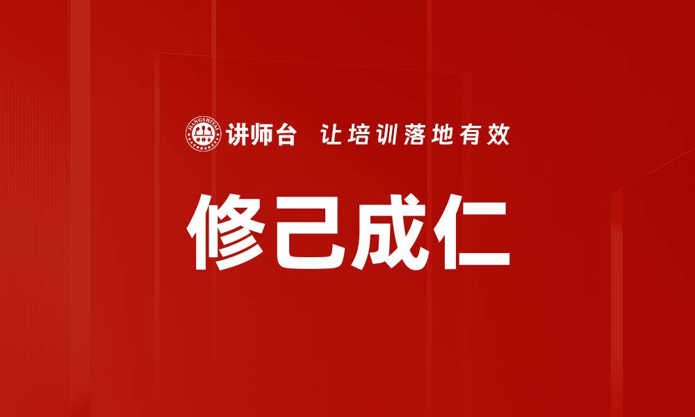 文章修己成仁的缩略图