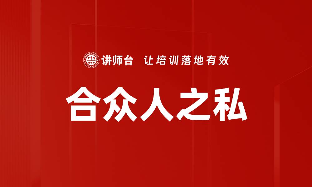合众人之私