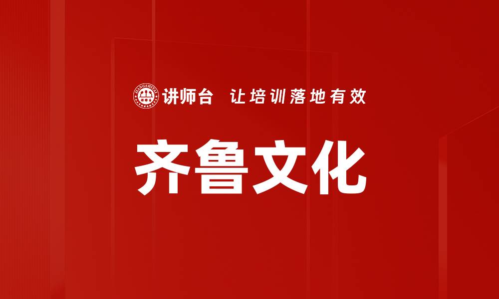 文章齐鲁文化的缩略图