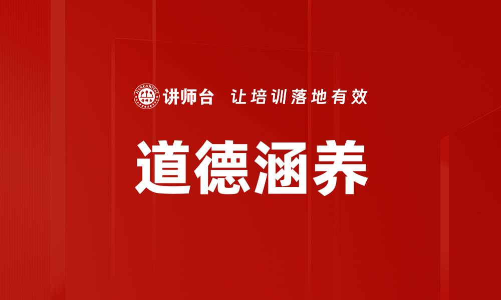 文章道德涵养的缩略图