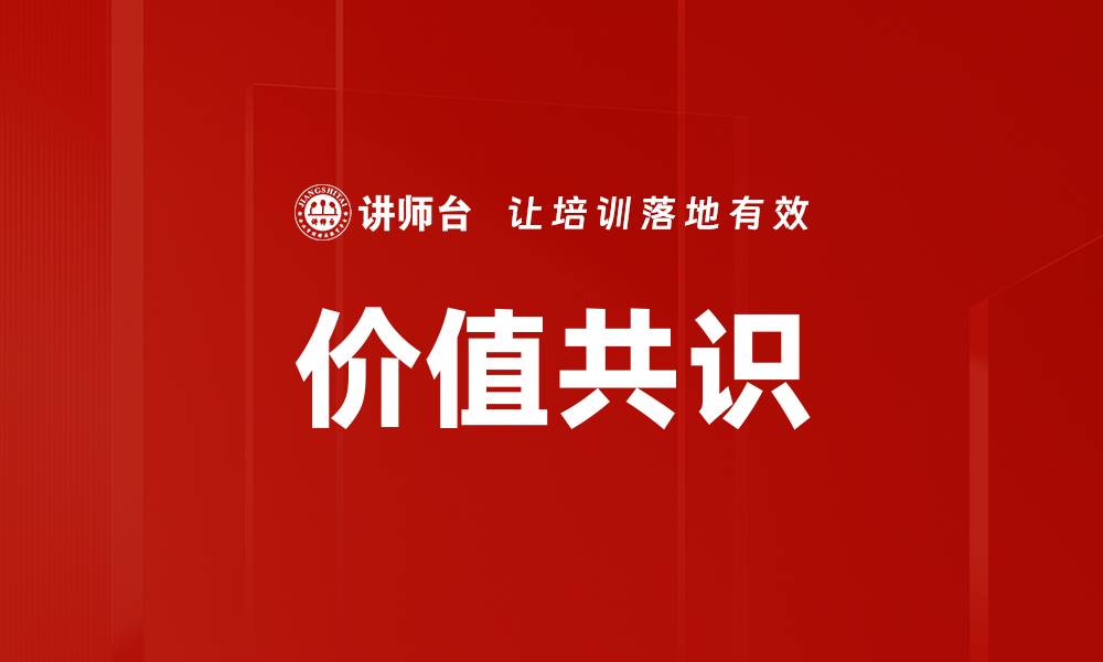 文章价值共识的缩略图