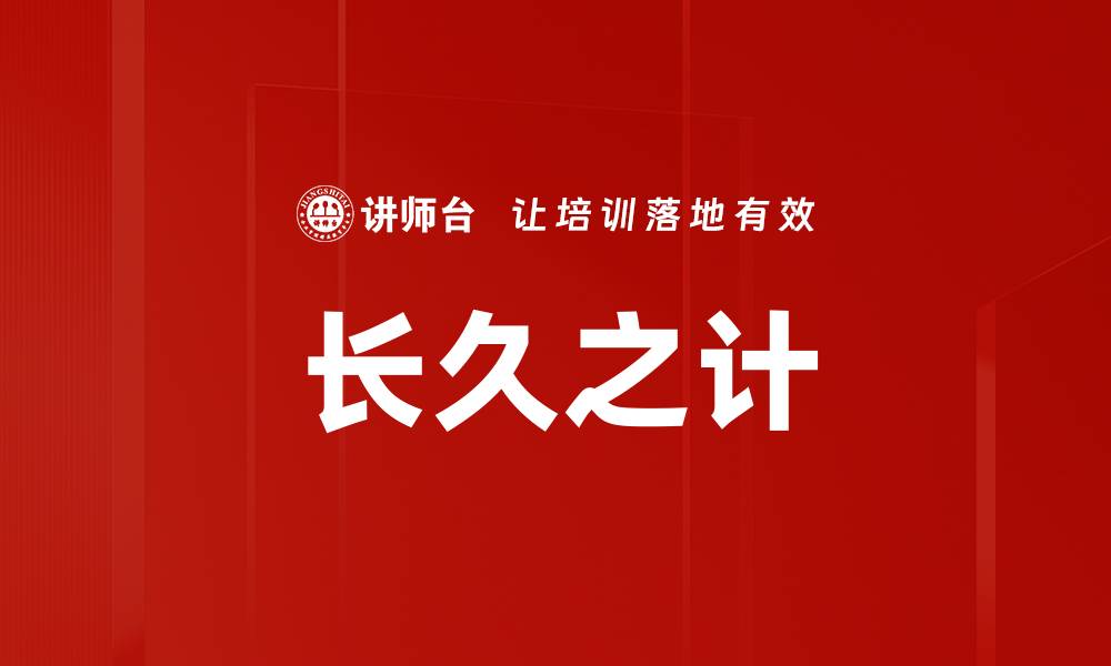 文章长久之计的缩略图