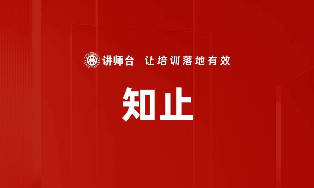 知止