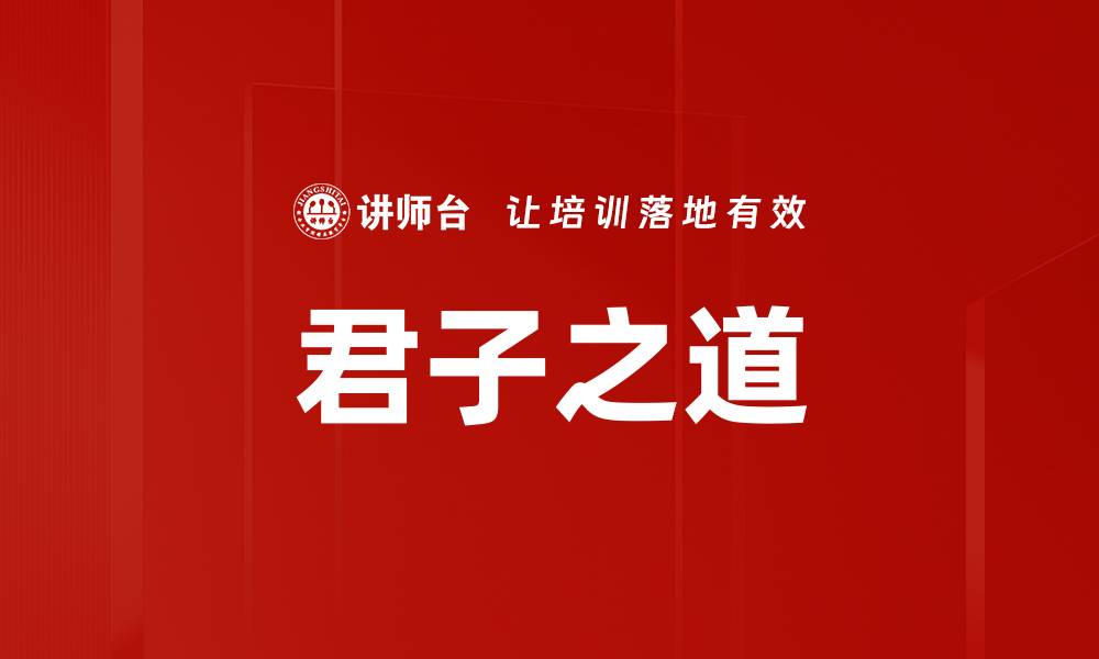 文章君子之道的缩略图