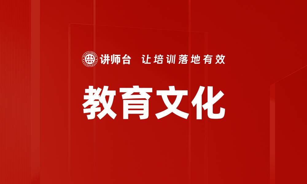 文章教育文化的缩略图