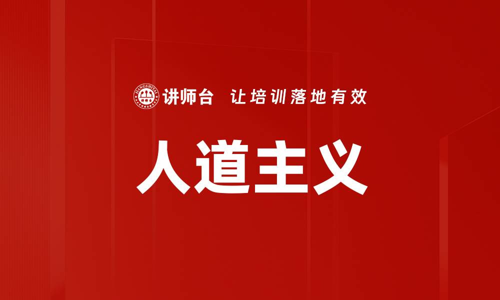 文章人道主义的缩略图