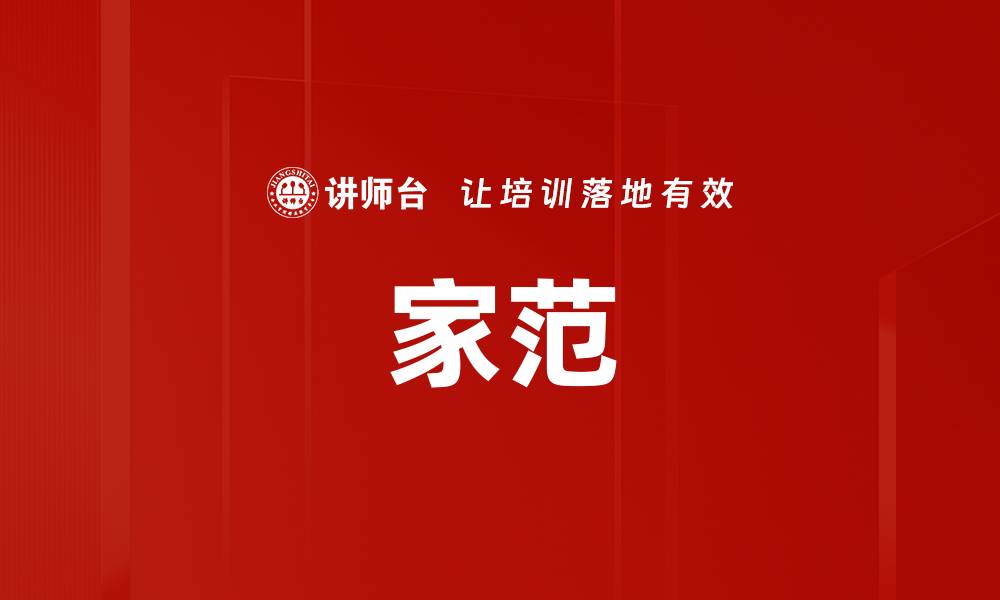 文章家范的缩略图