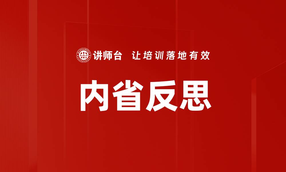 文章内省反思的缩略图