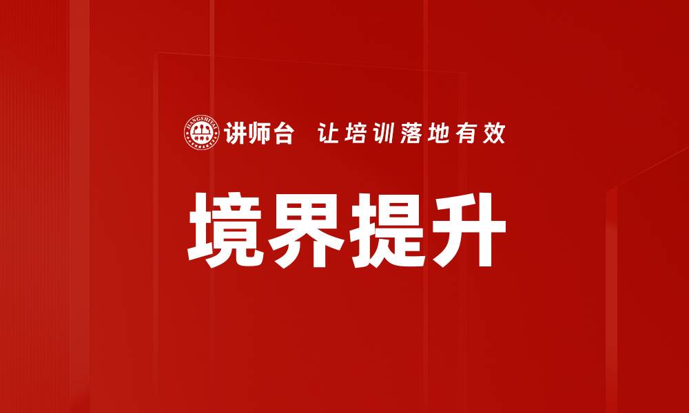 文章境界提升的缩略图
