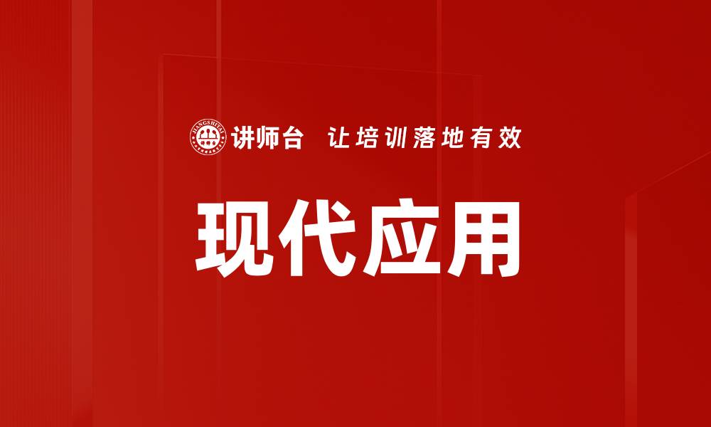 文章现代应用的缩略图