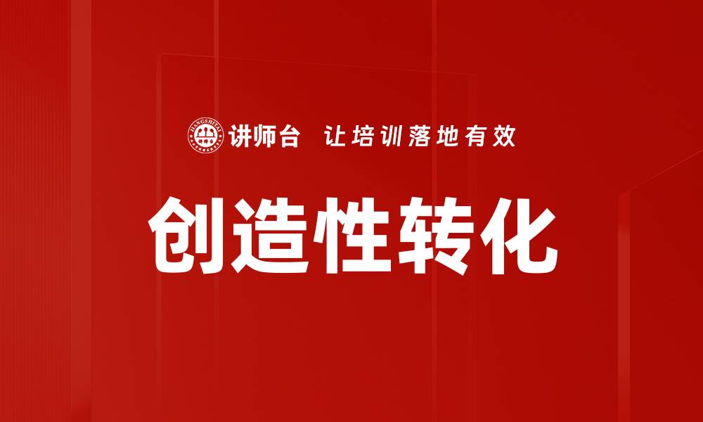 文章创造性转化的缩略图