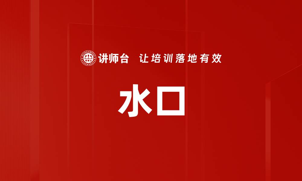 文章水口的缩略图
