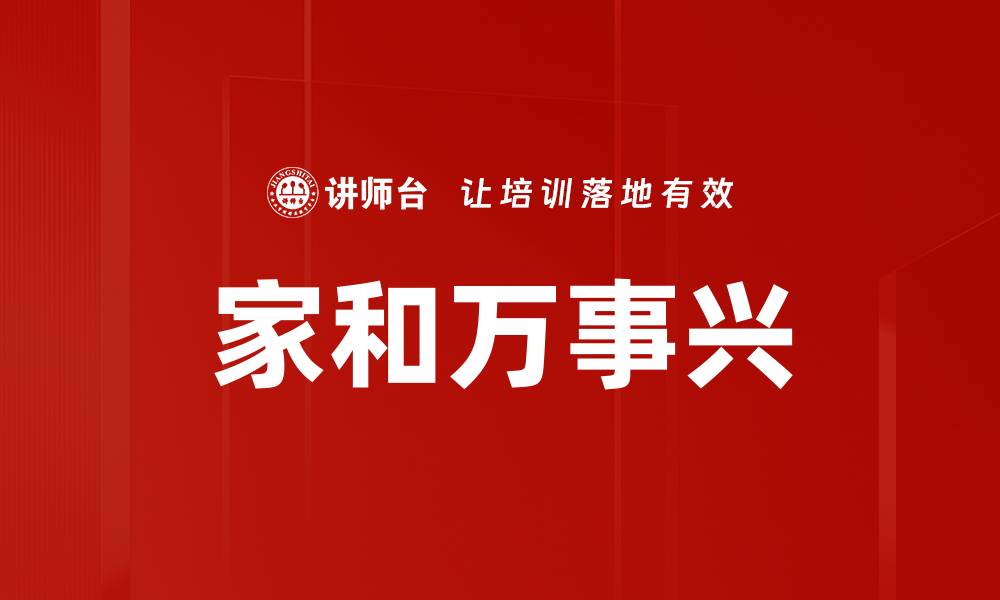 文章家和万事兴的缩略图