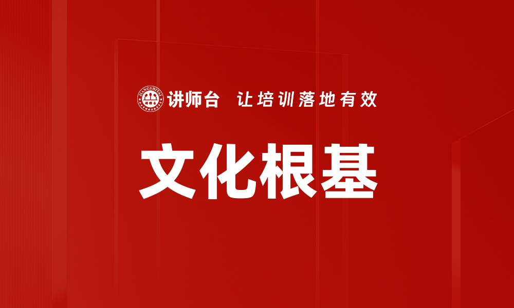 文章文化根基的缩略图