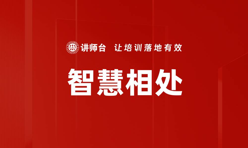 文章智慧相处的缩略图