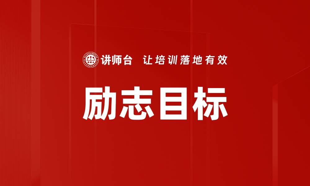 文章励志目标的缩略图