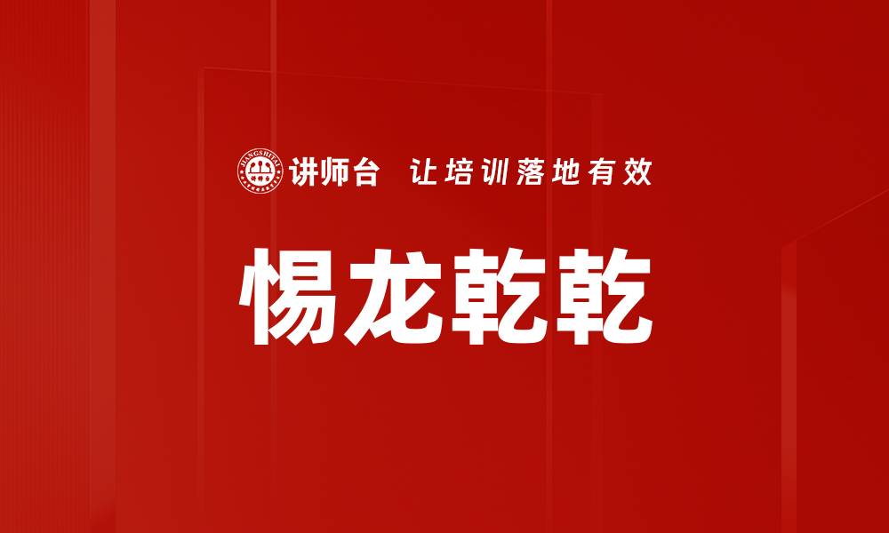 文章惕龙乾乾的缩略图