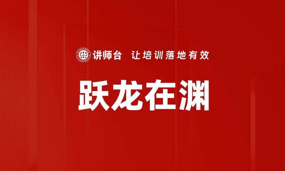 文章跃龙在渊的缩略图