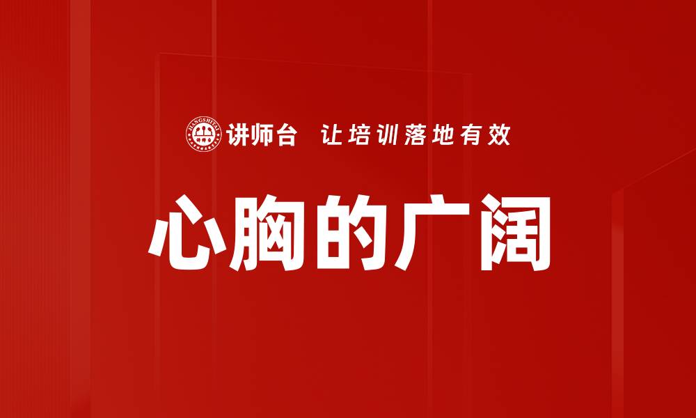 文章心胸的广阔的缩略图