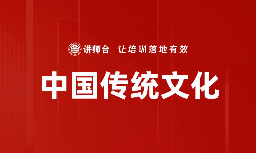 文章中国传统文化的缩略图