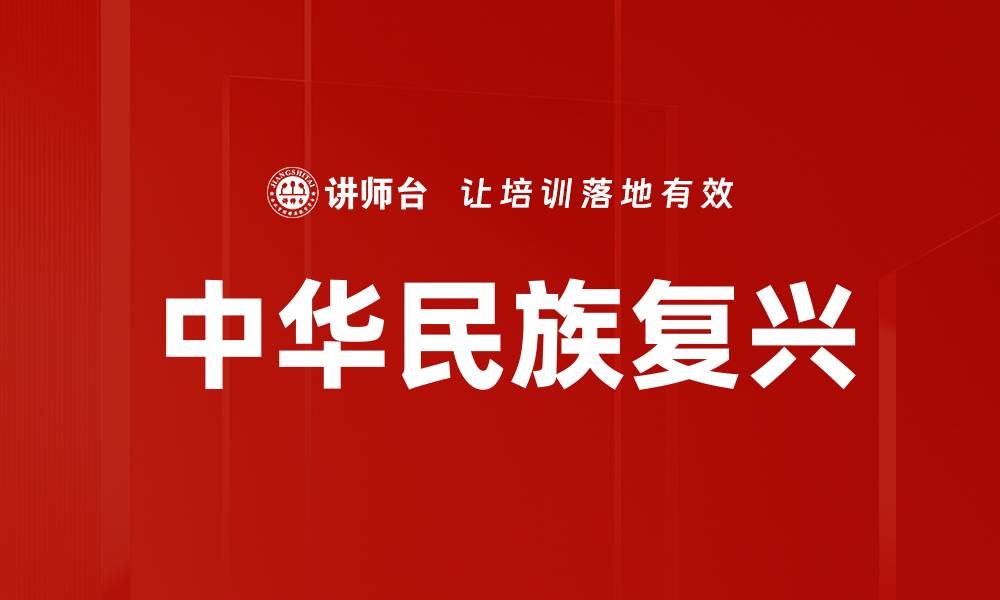 文章中华民族复兴的缩略图