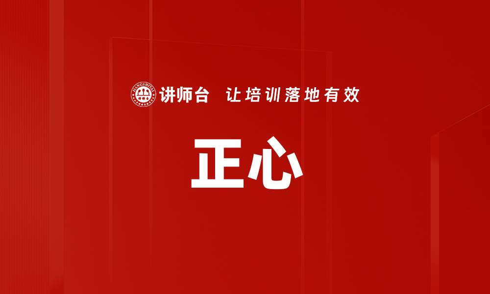 文章正心的缩略图