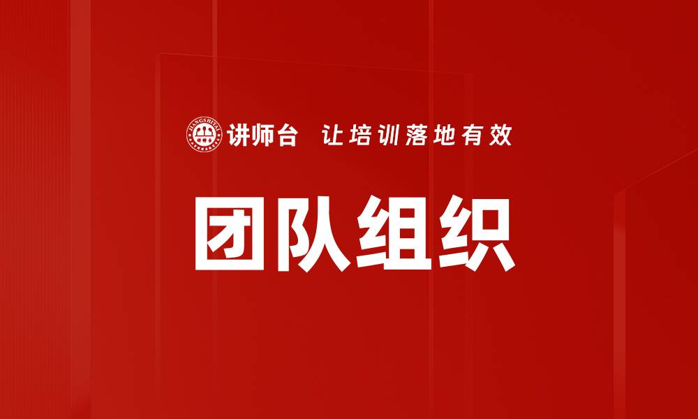 文章团队组织的缩略图
