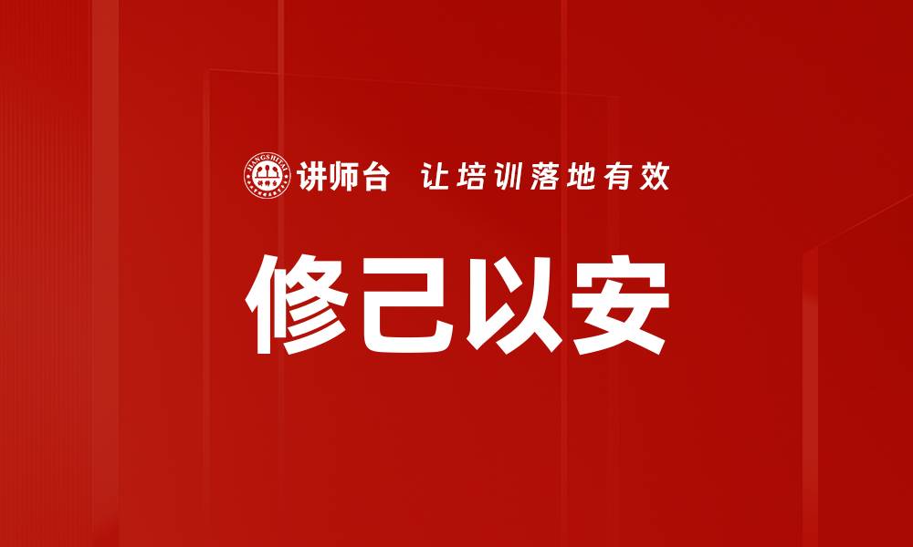 文章修己以安的缩略图
