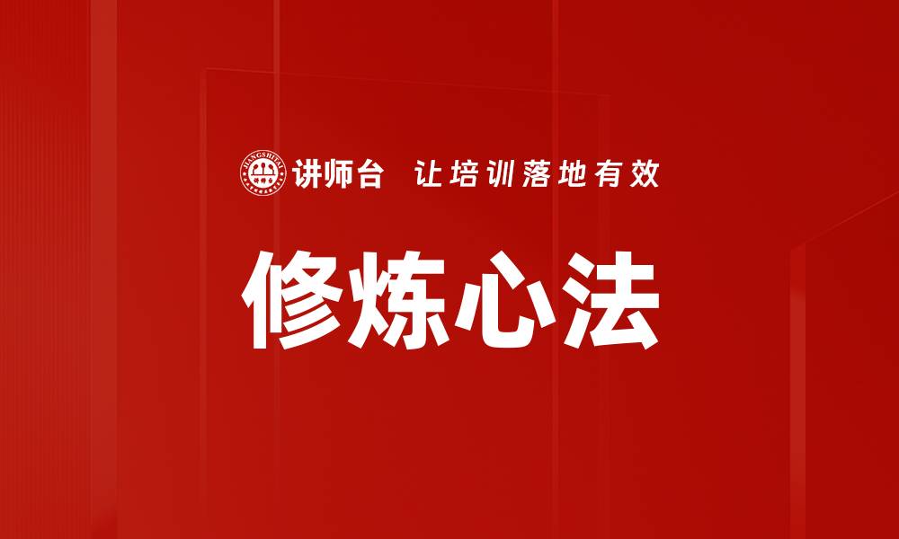 文章修炼心法的缩略图