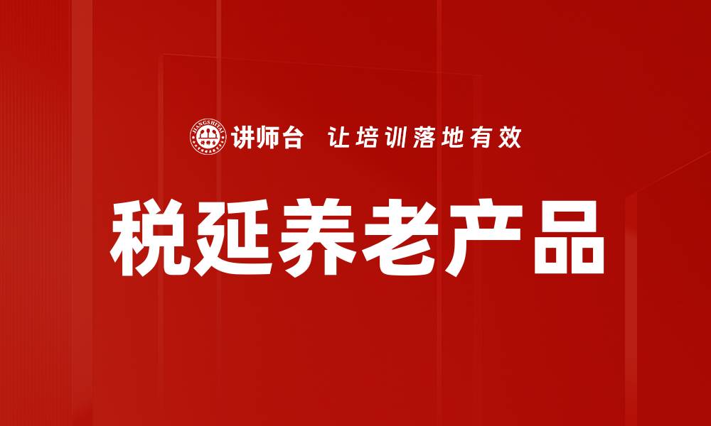 税延养老产品