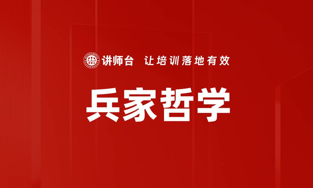 文章兵家哲学的缩略图