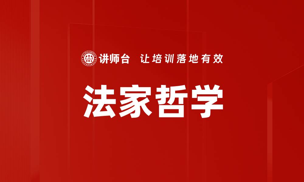文章法家哲学的缩略图