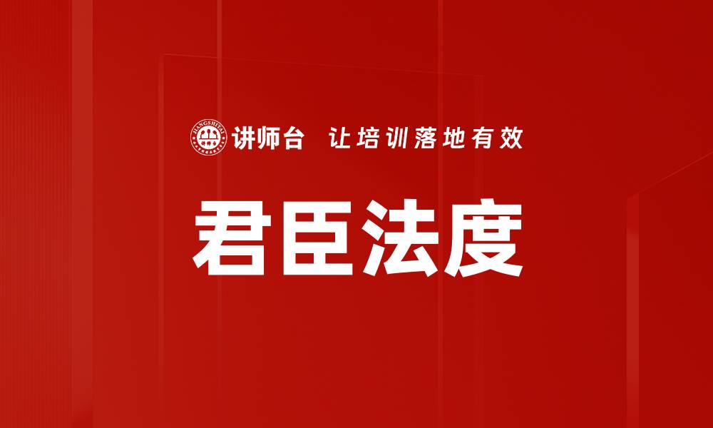 君臣法度