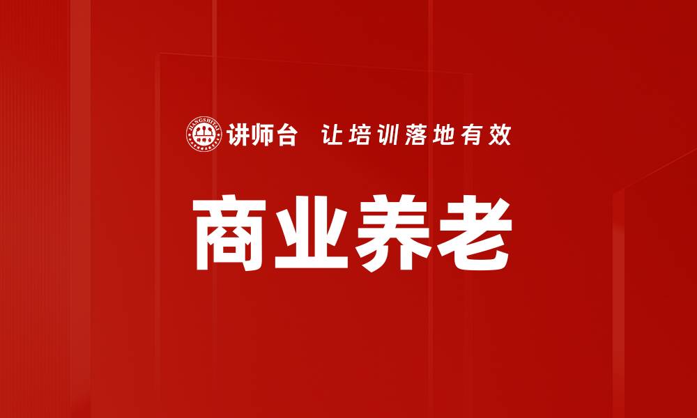商业养老