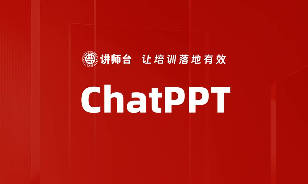 文章ChatPPT的缩略图