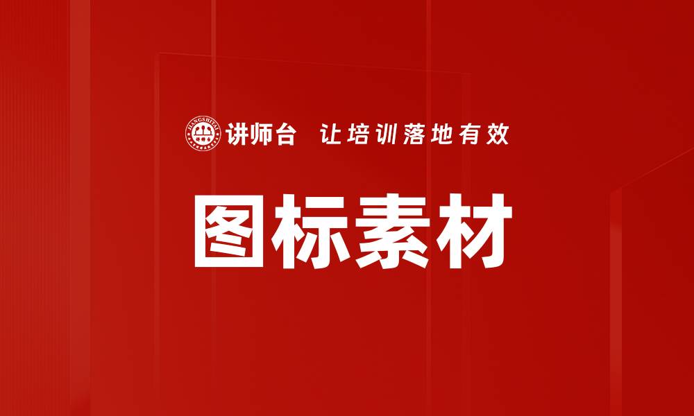 文章图标素材的缩略图